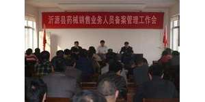 山东沂源实行药械销售人员登记管理制度