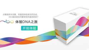 对话360基因赵伟：用互联网方式做基因解读服务