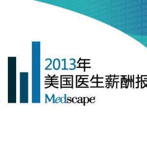 2013年美国医生薪酬报告新鲜出炉