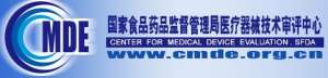 CMDE深化医械注册审评审批改革