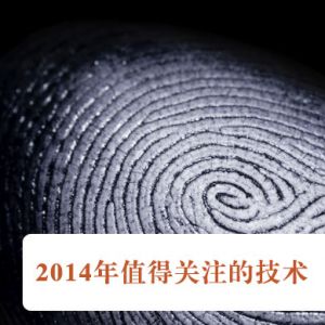 《自然-方法》：2014年值得关注的技术
