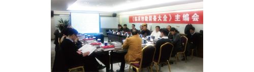 创新务实 打造精品——《临床检验装备大全》主编会记实