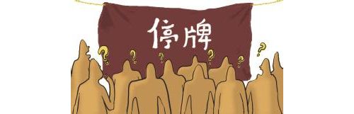 上市药企密集停牌 重组掘金医疗资产