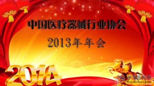 2013医疗器械行业协会年会报道