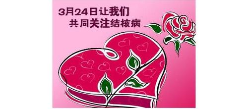 世界防治结核病日：中国领跑全球结核病控制