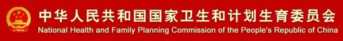 国家卫计委：我国病媒传播疾病正面临问题和挑战