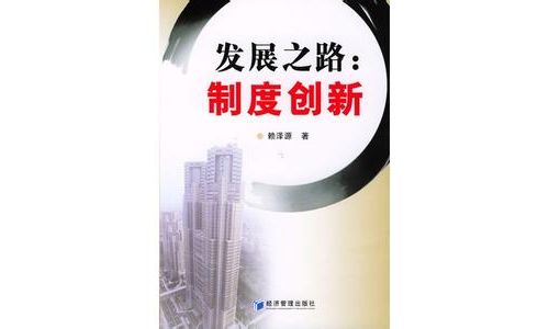 制度创新的魅力