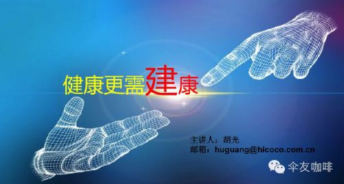 “健康更需建康”-- 胡光