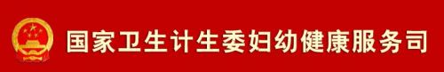 《国家卫生计生委关于做好新形势下妇幼健康服务工作的指导意见》文件解读