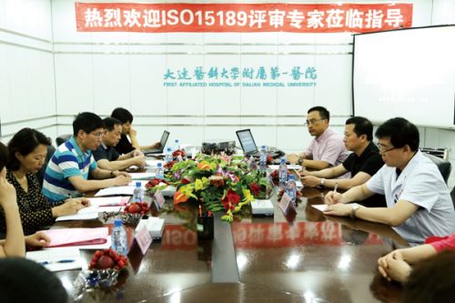 大连医科大学附属第一医院检验科顺利通过ISO15189医学实验室认可