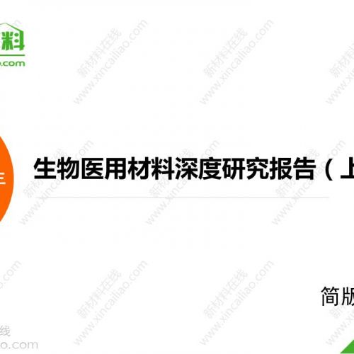 史上最全生物医用材料深度研究报告（上）