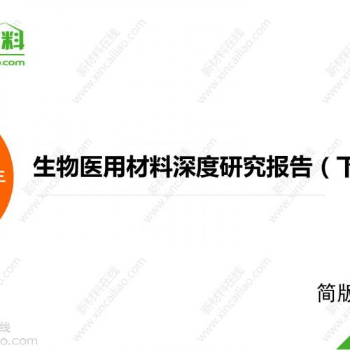 史上最全生物医用材料深度研究报告（下）