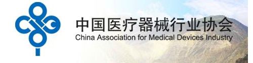 访医疗器械行业背后的隐形雷锋——访中国医疗器械行业协会