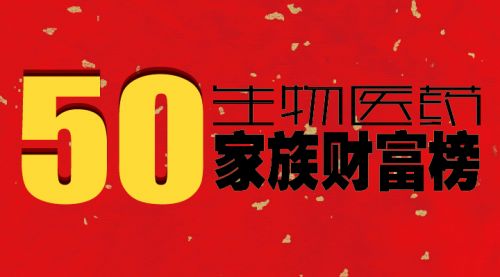 谁是中国生物医药行业最富有的50大家族？