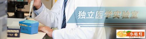 医学独立实验室：如何突破“独立”