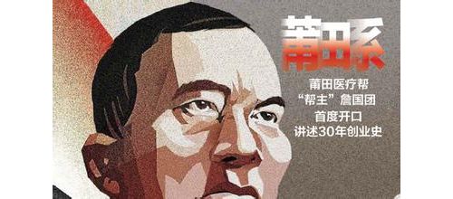 民营医院莆田系：抱团转型 甩开差评