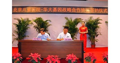 华大基因与北京儿童医院签署战略合作协议 共促儿科医学发展