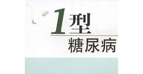 一滴血快速检测1型糖尿病的新方法
