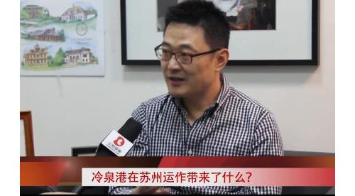 季茂业：打造冷泉港苏州生态系统