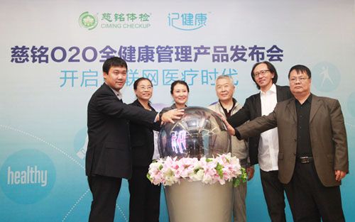 体检业登上“云端” 慈铭发布首款O2O全健康管理产品