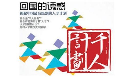 回国的诱惑：那些年，“千人”们开的公司