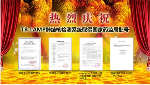 热烈庆祝TB-LAMP肺结核检测系统取得国家药监局批号