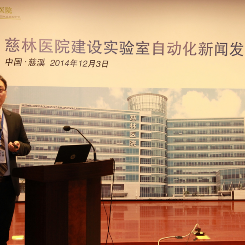 慈林医院引入最新的罗氏诊断实验室自动化解决方案