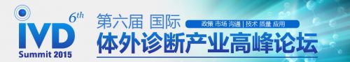 2015（第六届）国际体外诊断产业高峰论坛将于2015年3月12-13日在深圳