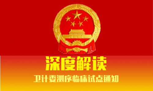 深度解读卫计委测序临床试点通知