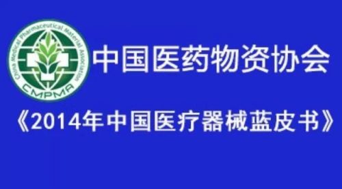 《2014中国医疗器械行业发展蓝皮书》全文