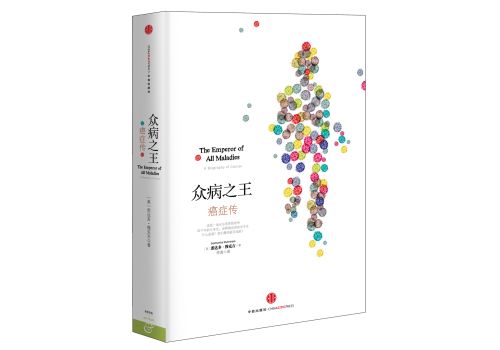 众病之王：癌症传