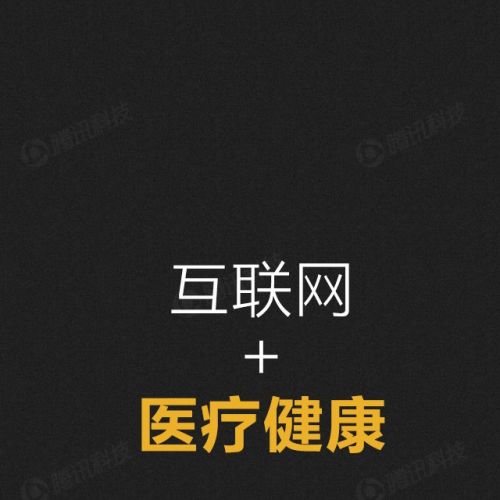 腾讯深度报告：互联网医疗市场分析