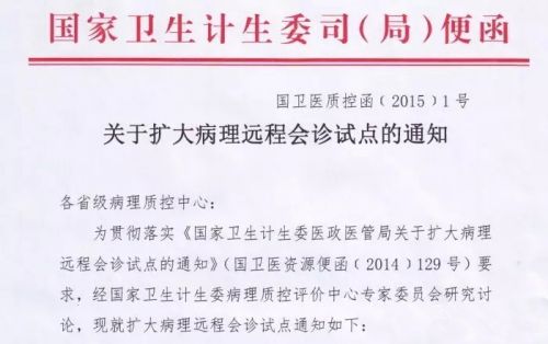 《关于扩大病理远程会诊试点的通知》相关解读