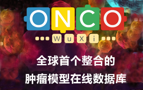 药明康德冀群升博士：全球首个整合的肿瘤模型在线数据库正式发布