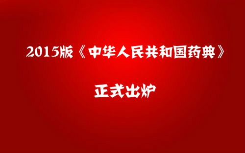 2015版《中华人民共和国药典》正式出炉！（附七大变化）