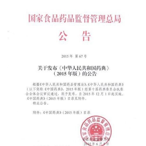 2015版药典发布，除了三部变四部，还变了啥