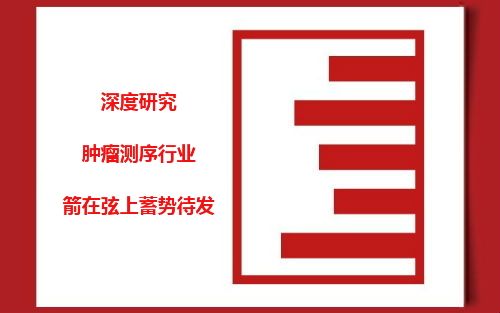 深度研究：肿瘤测序行业，箭在弦上蓄势待发