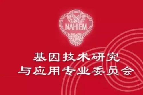 好消息！全国卫企协将成立“基因技术研究与应用专业委员会”