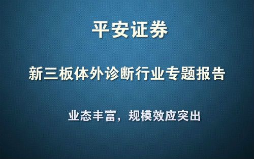 平安证券：新三板体外诊断行业深度报告（28页完整版）