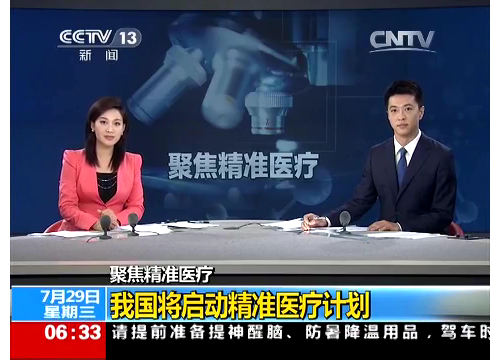 央视：中国将启动精准医疗计划