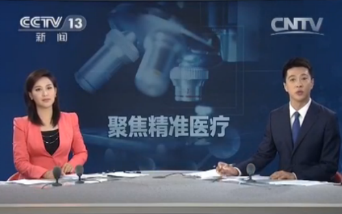 深入解读：央视为什么要大篇幅报道精准医疗？基因测序概念股再站“风口”
