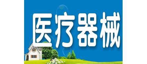 医疗器械进入国家发改委产业突破目录