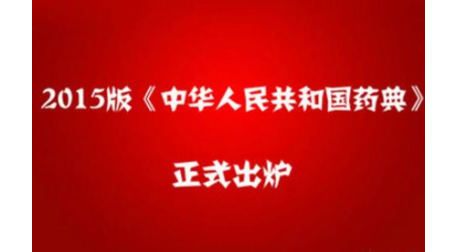 《中国药典》2015年版预售渠道公布