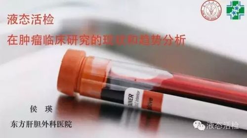 干货：液态活检在肿瘤研究的现状和趋势分析