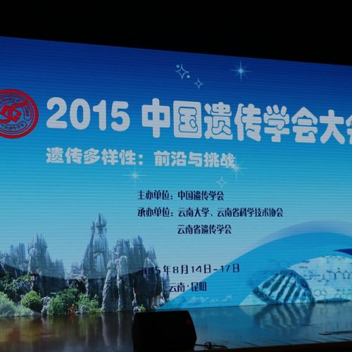 2015中国遗传学会大会今日在昆明开幕
