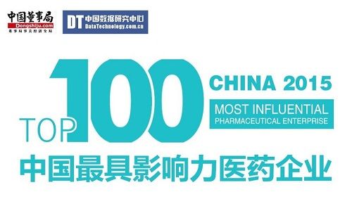 2015中国最具影响力医药企业百强榜发布