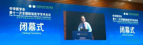 中华医学会第十一次全国检验医学学术会议顺利闭幕