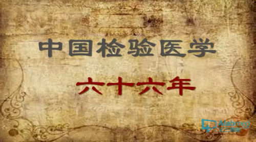 中国检验医学六十六年！