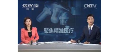 我国将启动精准医疗计划 2030年前投入600亿