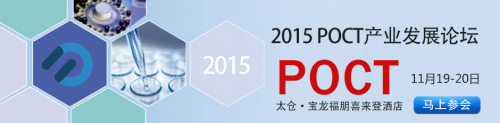 为何不能错过第四届POCT（即时检测）产业发展论坛？